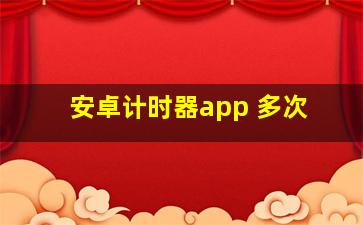 安卓计时器app 多次